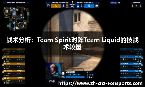 战术分析：Team Spirit对阵Team Liquid的技战术较量